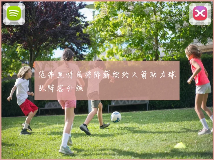 范弗里特或将降薪续约火箭助力球队阵容升级
