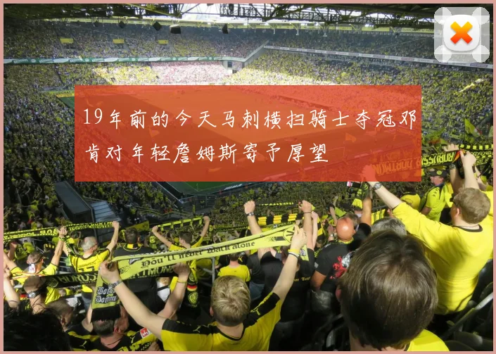 19年前的今天马刺横扫骑士夺冠邓肯对年轻詹姆斯寄予厚望