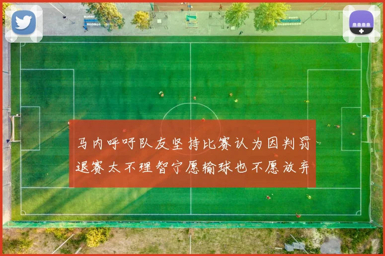 马内呼吁队友坚持比赛认为因判罚退赛太不理智宁愿输球也不愿放弃